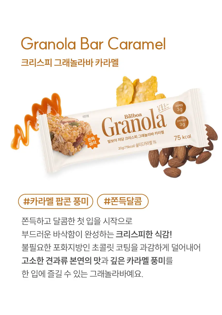 [NEW] 발보아 저당 크리스피 그래놀라바 카라멜 20g 12개입 상세페이지 6